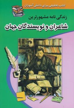عکس زندگینامه مشهورترین شاعران و نویسندگان ایران و جهان