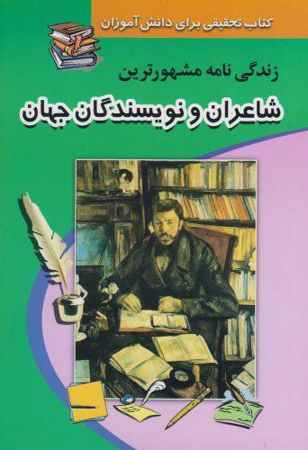 عکس زندگینامه مشهورترین شاعران و نویسندگان ایران و جهان