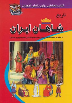 عکس تاریخ شاهان