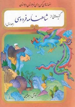 عکس گزیده‌هایی از شاهنامه فردوسی