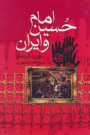 عکس امام حسین(ع) و ایران