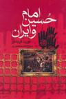 عکس امام حسین(ع) و ایران