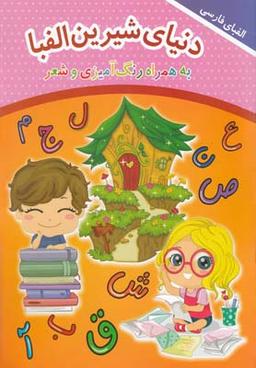 عکس دنیای شیرین الفبا (به همراه رنگ‌آمیزی و شعر)