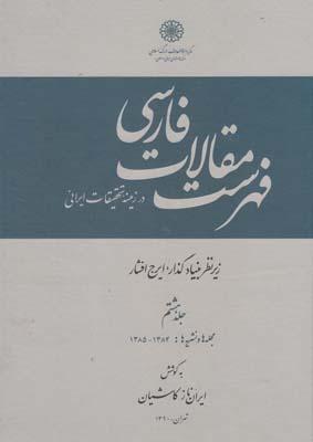 عکس فهرست مقالات فارسی در زمینه تحقیقات ایرانی