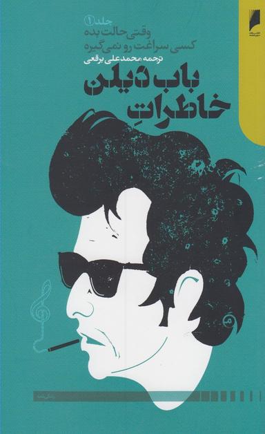 عکس خاطرات باب دیلن