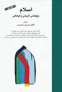 عکس اسلام: پژوهشی تاریخی و فرهنگی