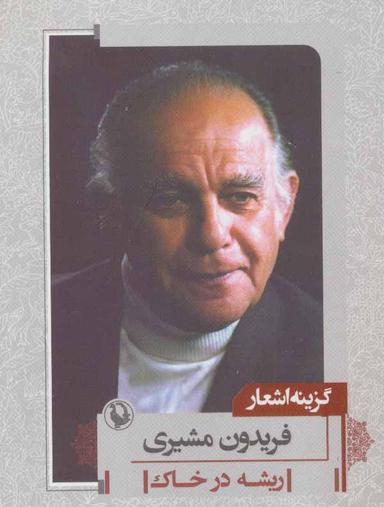 عکس گزینه اشعار فریدون مشیری: ریشه در خاک