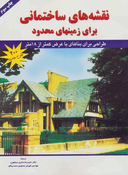 عکس نقشه‌های ساختمانی برای زمین‌های محدود