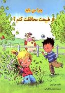 عکس چرا من باید از طبیعت محافظت کنم؟
