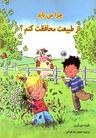 عکس چرا من باید از طبیعت محافظت کنم؟