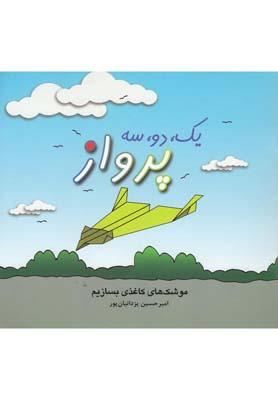 عکس یک، دو و سه پرواز: موشک‌های کاغذی بسازیم