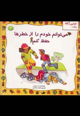 عکس می‌توانم خودم را از خطرها حفظ کنم