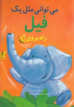 عکس می‌توانی مثل فیل راه بروی؟