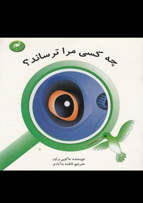 عکس چه کسی مرا ترساند؟