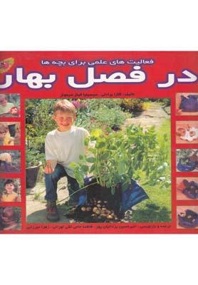 عکس فعالیت‌های علمی برای بچه‌ها در فصل بهار
