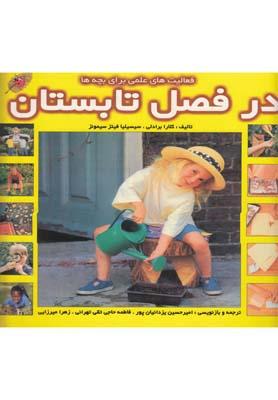 عکس فعالیت‌های علمی در فصل تابستان
