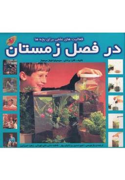 عکس فعالیت‌های علمی برای بچه‌ها در فصل زمستان