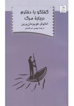 عکس گفتگو با دخترم درباره مرگ