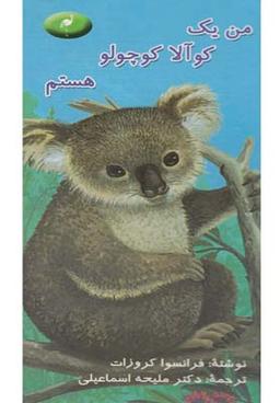 عکس من یک کوآلا کوچولو هستم