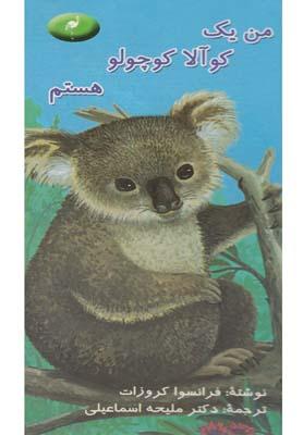 عکس من یک کوآلا کوچولو هستم