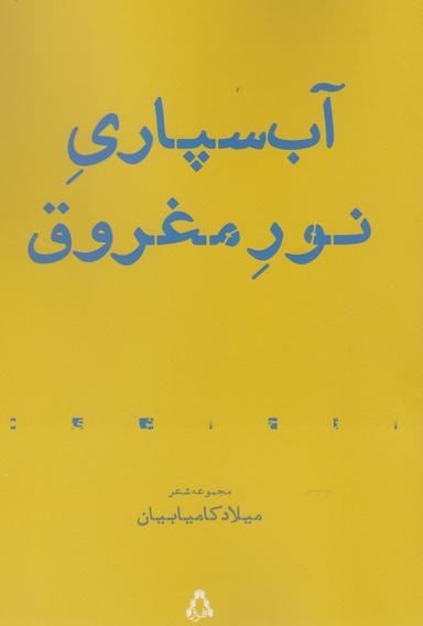 عکس آب‌سپاریِ نورِ مغروق
