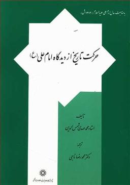 عکس حرکت تاریخ از دیدگاه امام علی(ع)