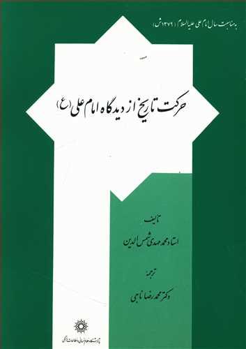 عکس حرکت تاریخ از دیدگاه امام علی(ع)