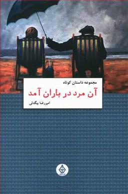 عکس آن مرد در باران آمد