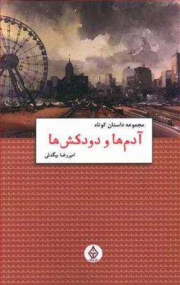 عکس آدم‌ها و دودکش‌ها