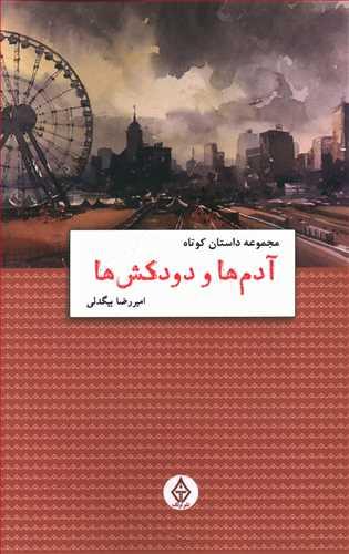 عکس آدم‌ها و دودکش‌ها