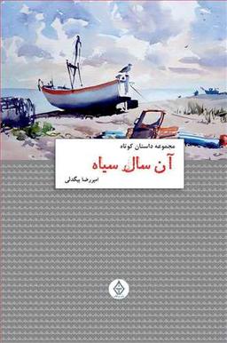 عکس آن سال سیاه