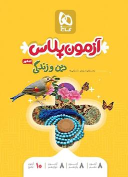 عکس آزمون پلاس دین و زندگی کنکور گاج