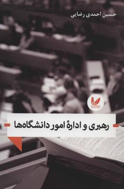 عکس رهبری و اداره دانشگاه‌ها و مؤسسات آموزش عالی