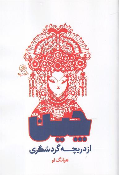 عکس چین از دریچه گردشگری