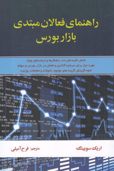 عکس راهنمای فعالان مبتدی بازار بورس