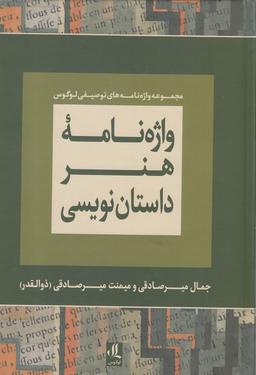 عکس واژه‌نامه هنر داستان‌نویسی
