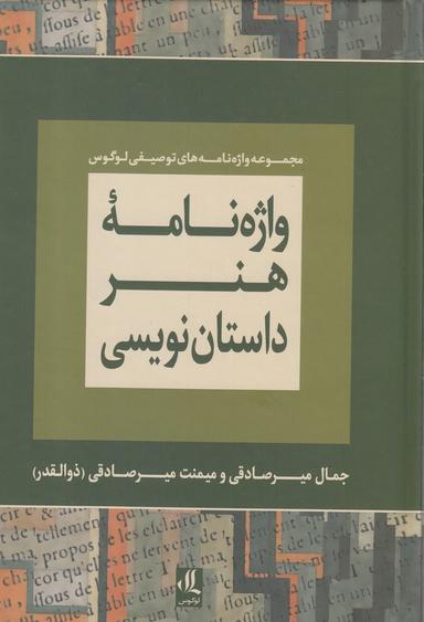 عکس واژه‌نامه هنر داستان‌نویسی