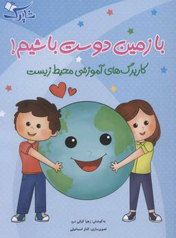 عکس با زمین دوست باشیم: کاربرگ‌های آموزشی محیط زیست