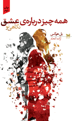 عکس همه چیز دربارهٔ عشق: نگاهی نو