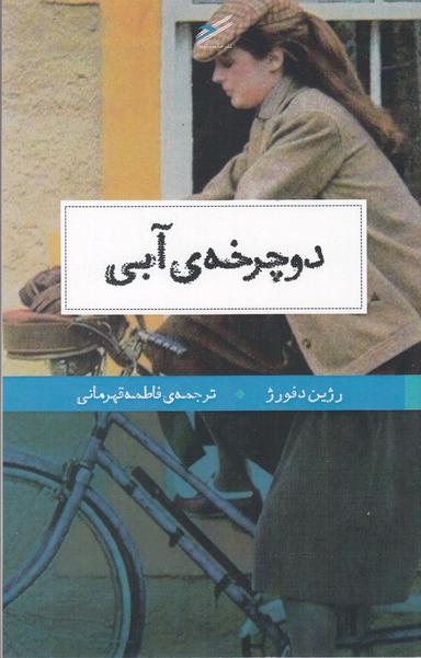 عکس دوچرخهٔ آبی