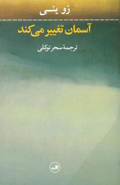 عکس آسمان تغییر می‌کند