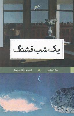 عکس یک شب قشنگ
