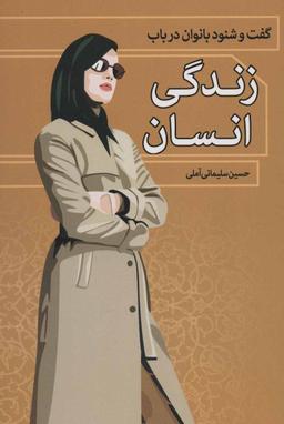 عکس گفت و شنود بانوان در باب زندگی انسان