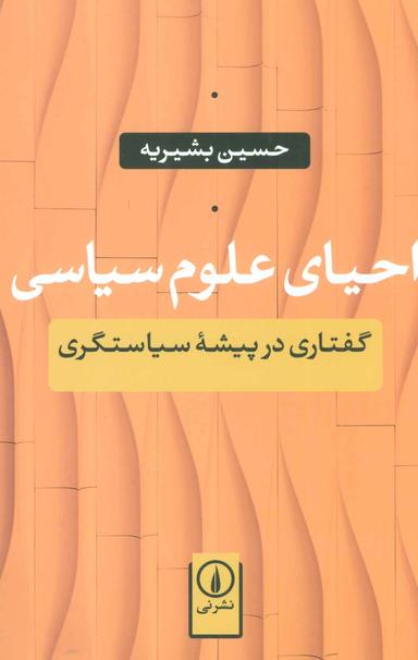 عکس احیای علوم سیاسی: گفتاری در پیشه سیاستگری