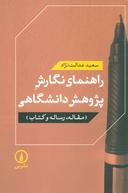 عکس راهنمای نگارش پژوهش دانشگاهی: (مقاله، رساله و کتاب)