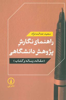 عکس راهنمای نگارش پژوهش دانشگاهی: (مقاله، رساله و کتاب)
