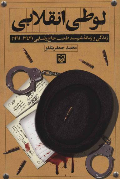 عکس لوطی انقلابی: زندگی و زمانه شهید طیب حاج‌رضایی (۱۲۹۱-۱۳۴۲)