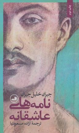 عکس نامه‌های عاشقانه