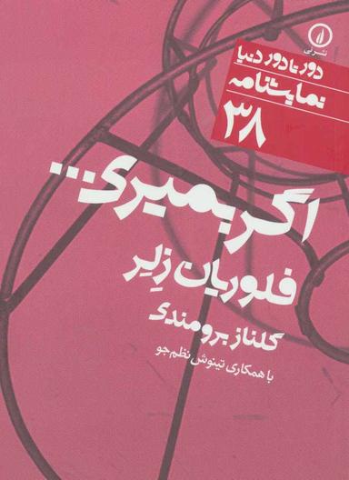 عکس اگر بمیری…