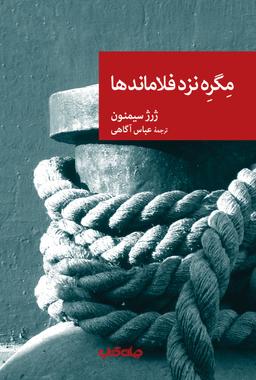 عکس مگره نزد فلاماندها